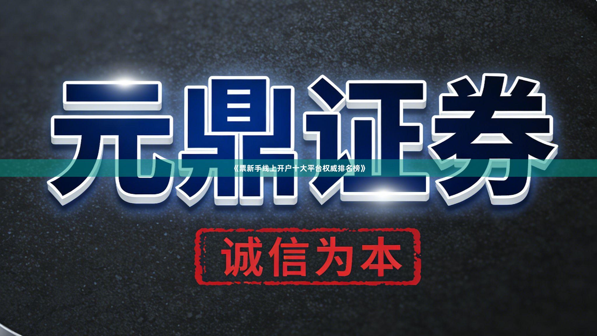 《票新手线上开户十大平台权威排名榜》