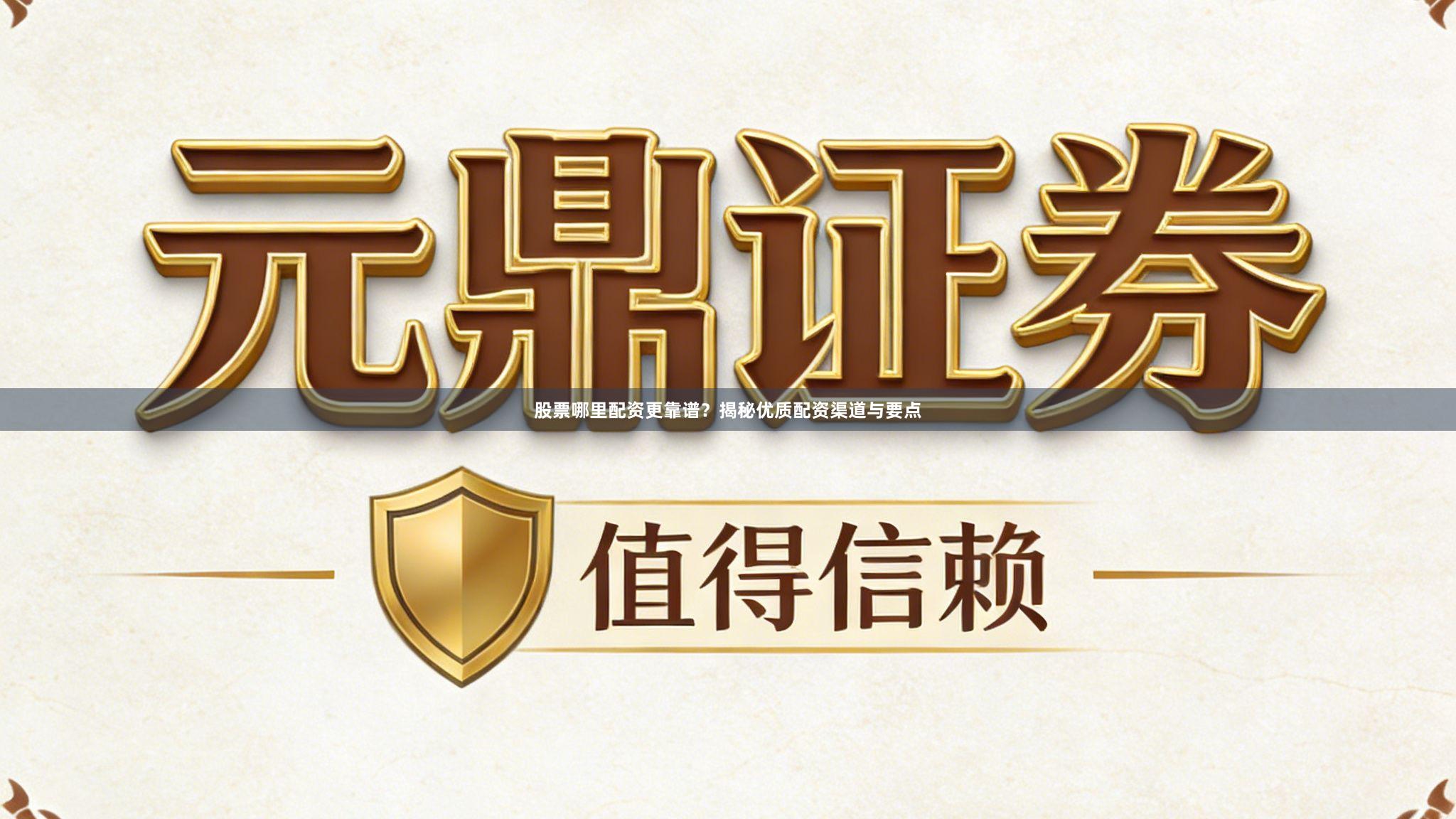 股票哪里配资更靠谱？揭秘优质配资渠道与要点