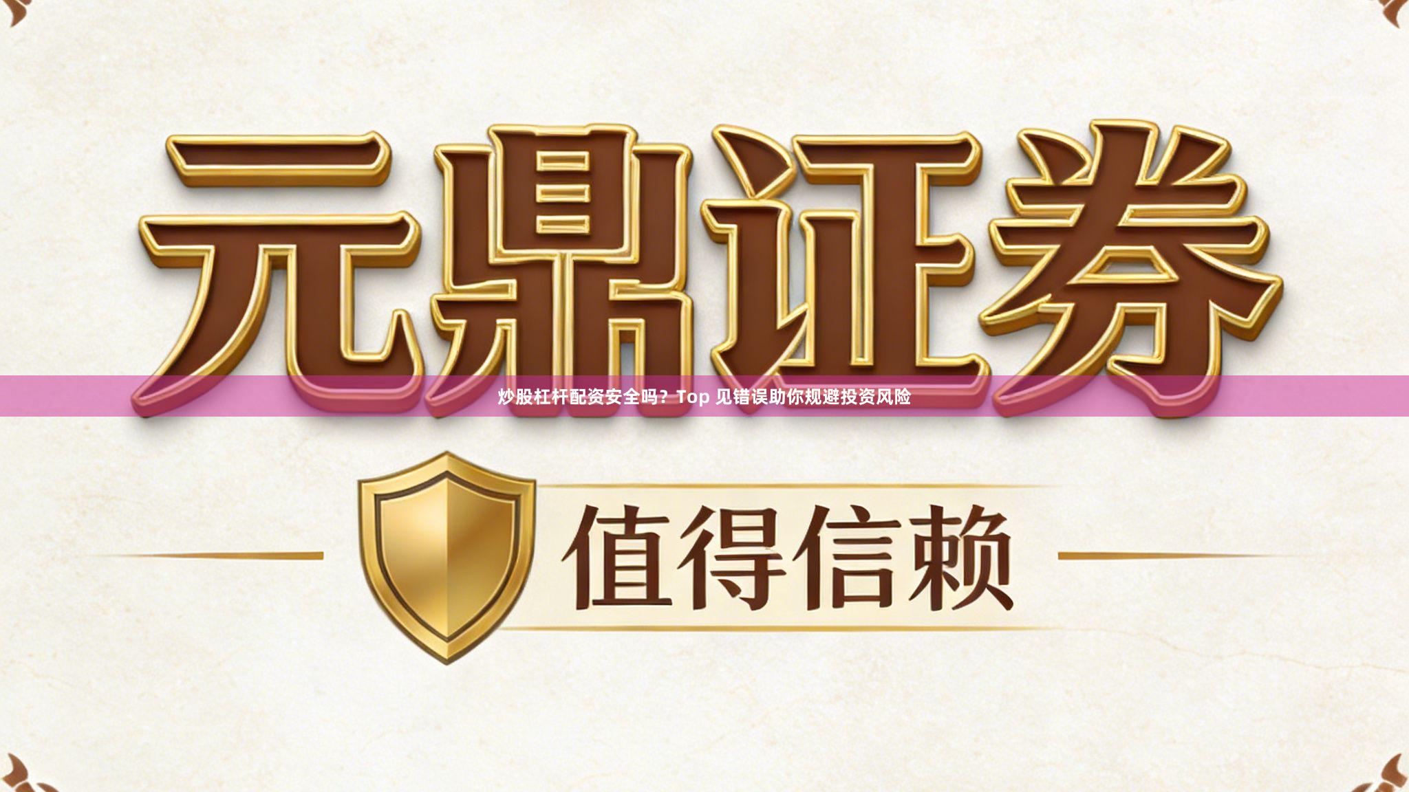 炒股杠杆配资安全吗？Top 见错误助你规避投资风险