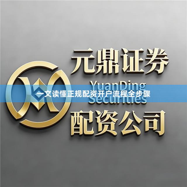 一文读懂正规配资开户流程全步骤