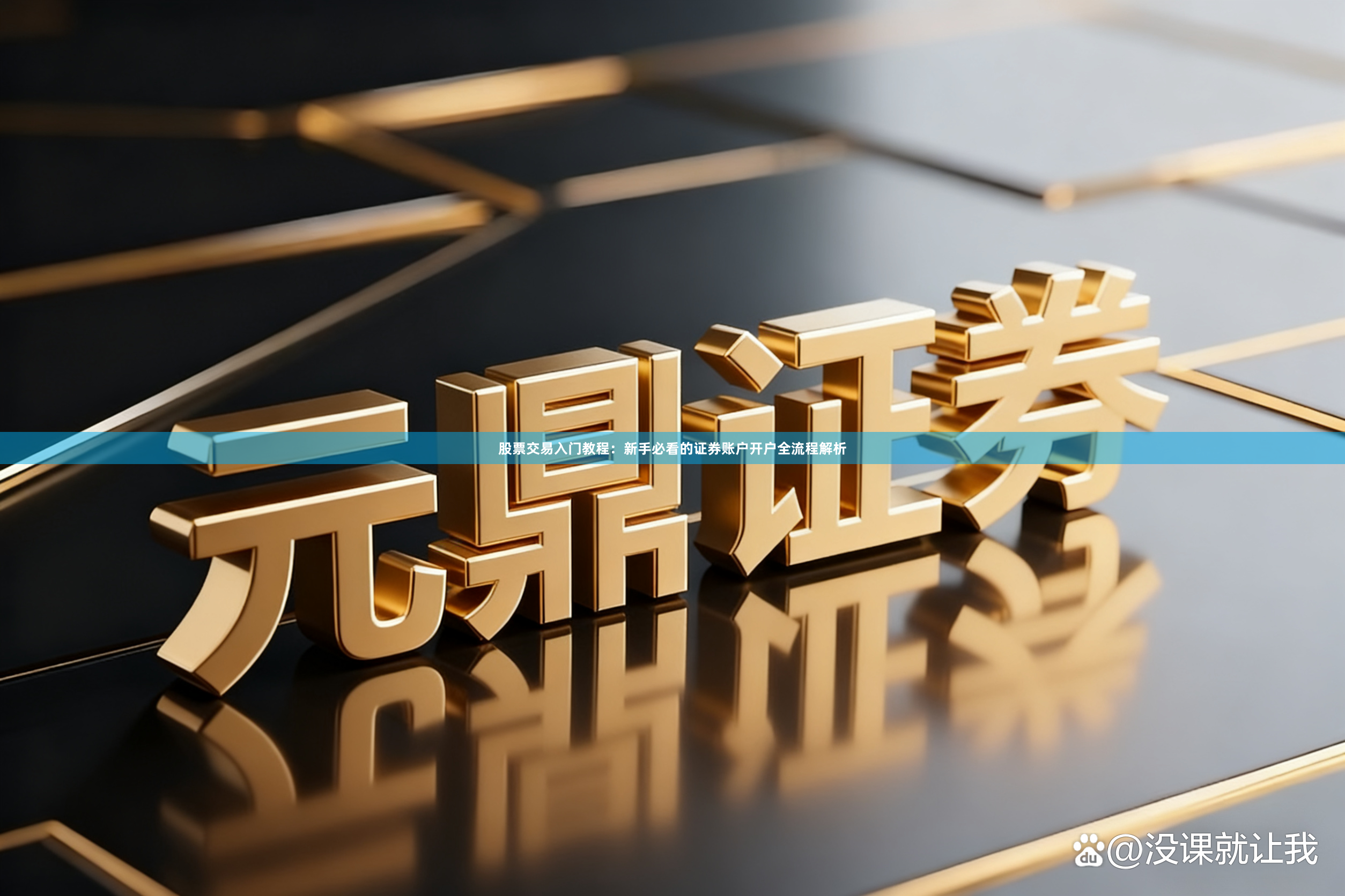股票交易入门教程：新手必看的证券账户开户全流程解析