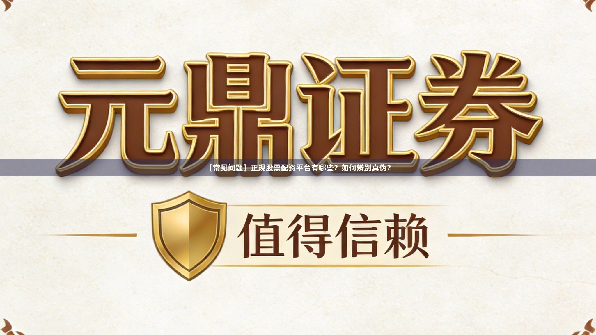 【常见问题】正规股票配资平台有哪些？如何辨别真伪？