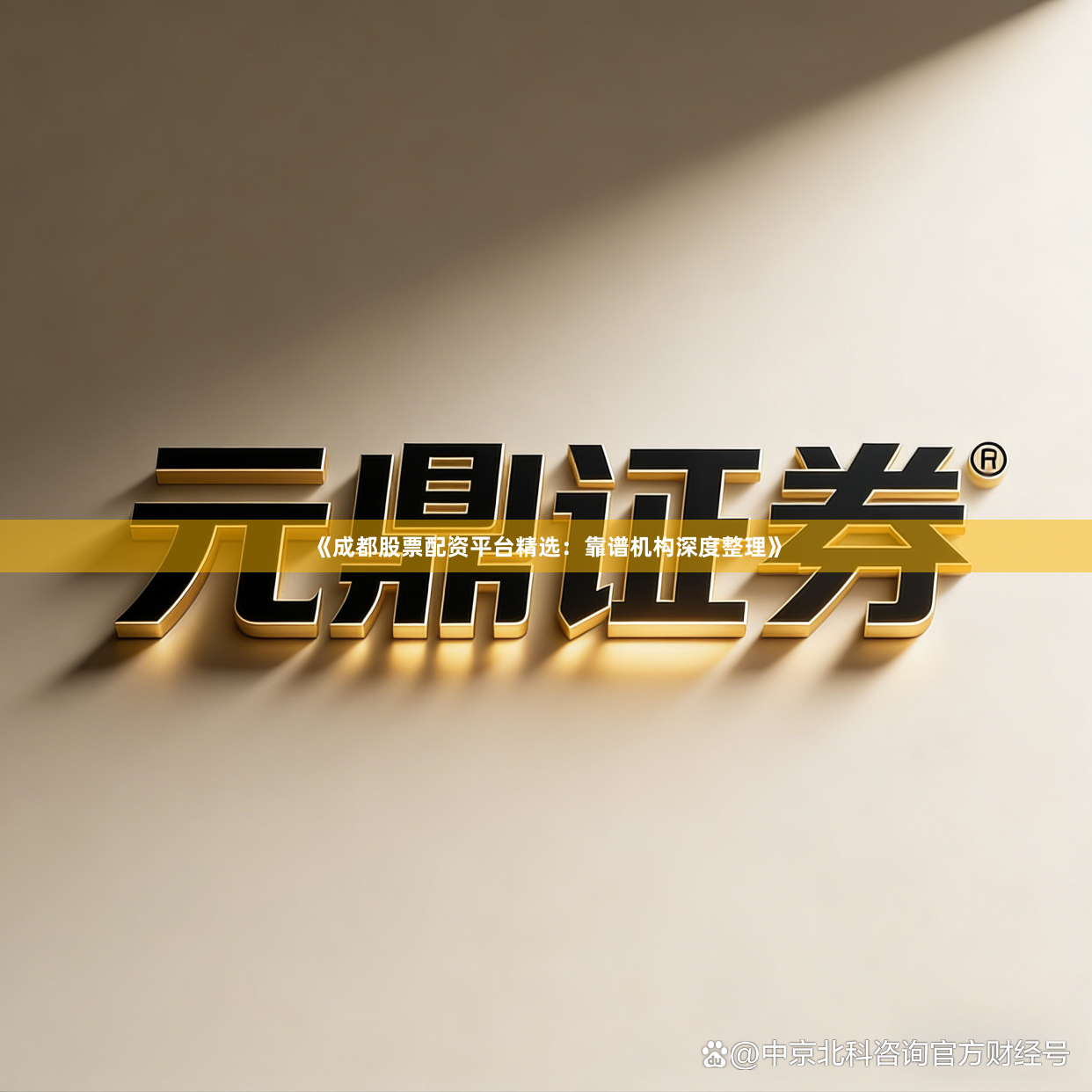 《成都股票配资平台精选：靠谱机构深度整理》