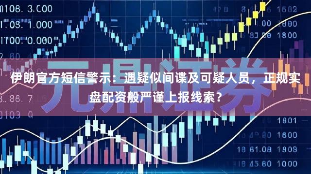 伊朗官方短信警示：遇疑似间谍及可疑人员，正规实盘配资般严谨上报线索？