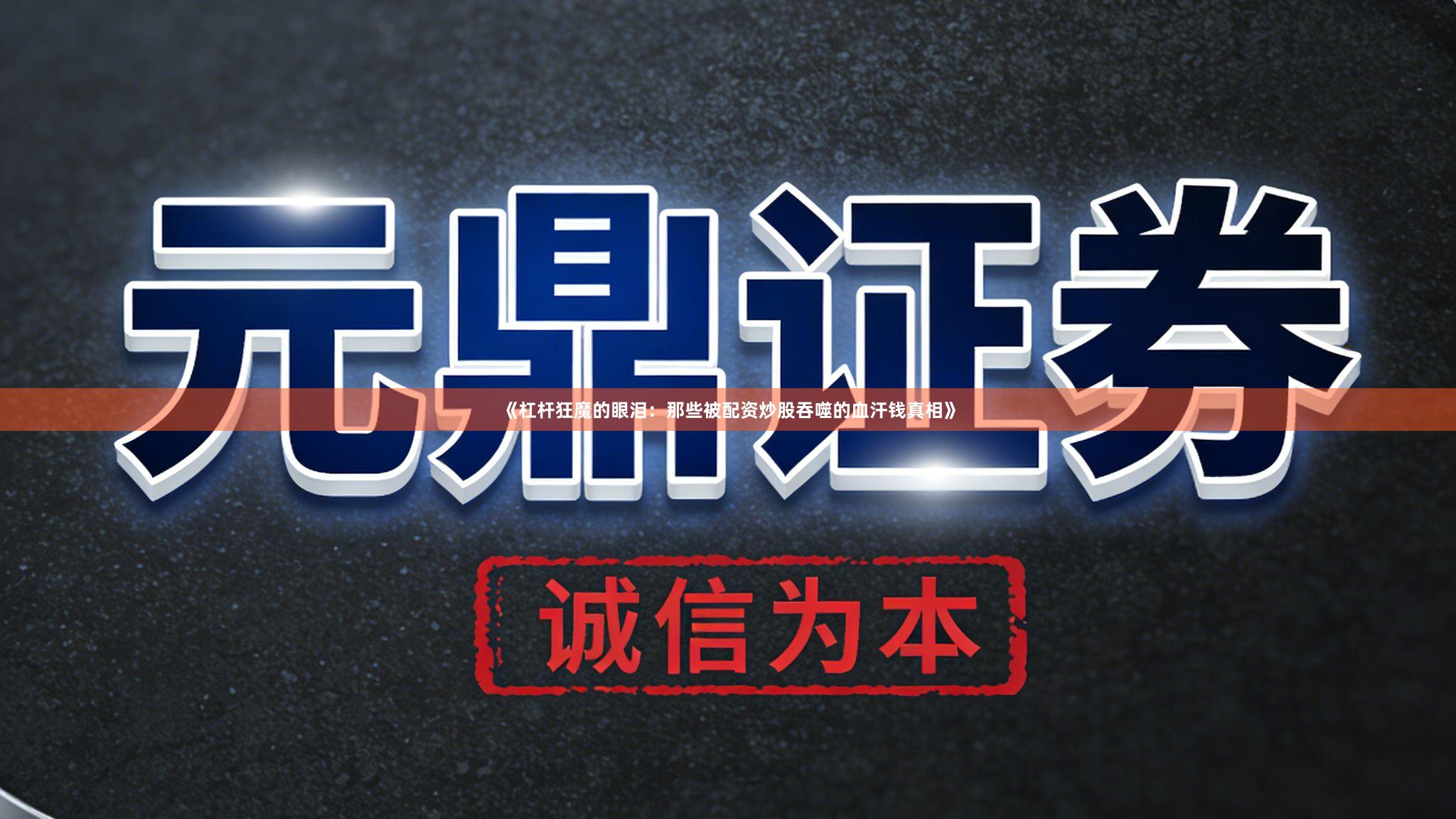 《杠杆狂魔的眼泪：那些被配资炒股吞噬的血汗钱真相》
