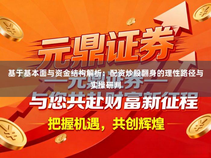 基于基本面与资金结构解析：配资炒股翻身的理性路径与实操研判
