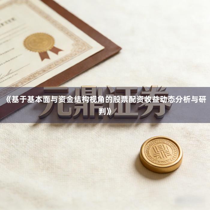 《基于基本面与资金结构视角的股票配资收益动态分析与研判》