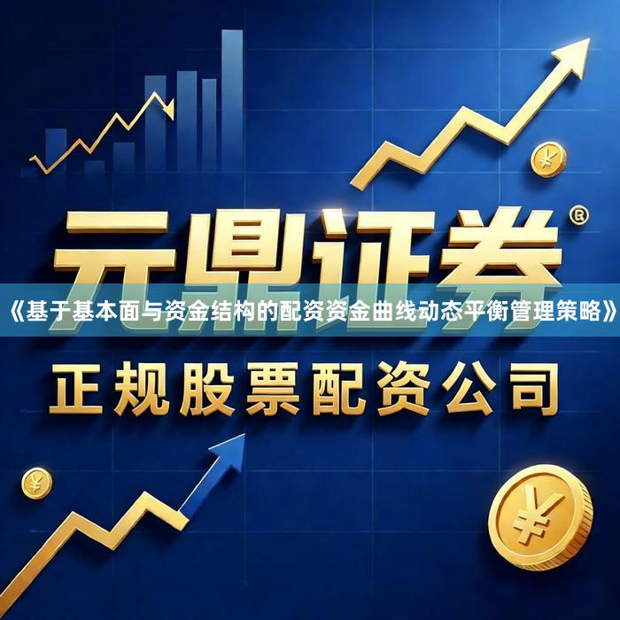 《基于基本面与资金结构的配资资金曲线动态平衡管理策略》