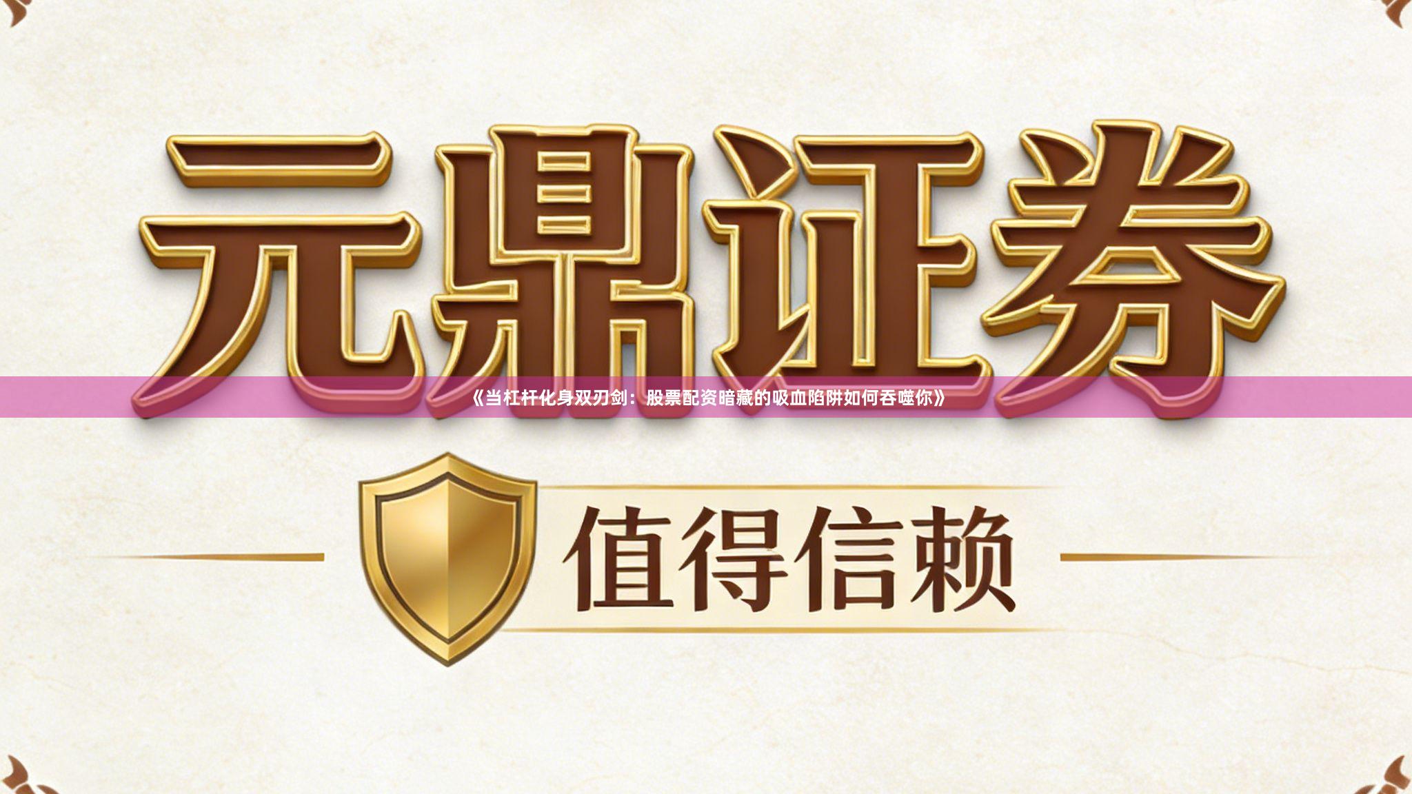 《当杠杆化身双刃剑:股票配资暗藏的吸血陷阱如何吞噬你》