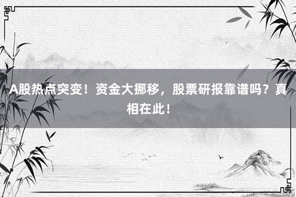 A股热点突变！资金大挪移，股票研报靠谱吗？真相在此！