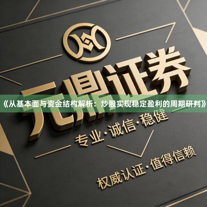 《从基本面与资金结构解析：炒股实现稳定盈利的周期研判》