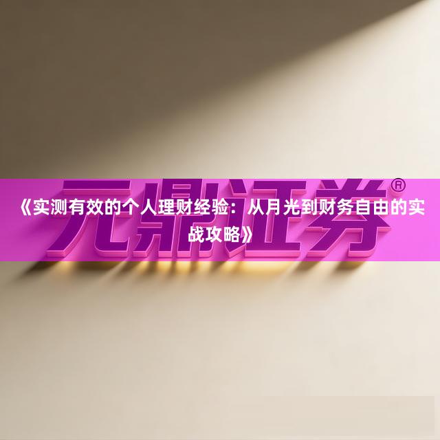 《实测有效的个人理财经验：从月光到财务自由的实战攻略》