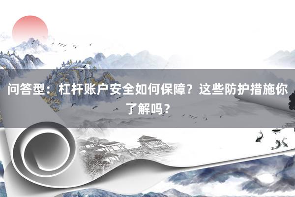 问答型：杠杆账户安全如何保障？这些防护措施你了解吗？