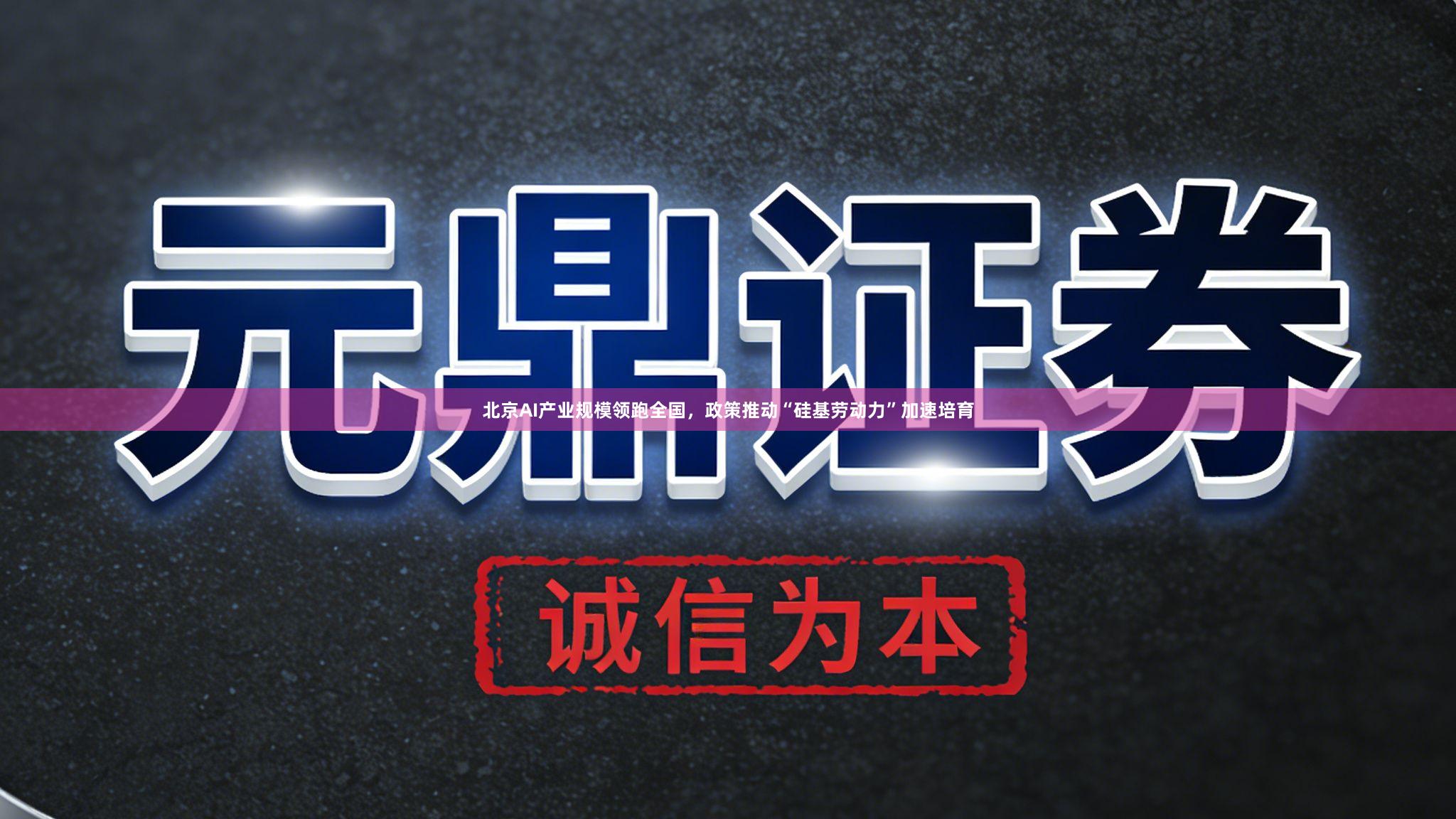 北京AI产业规模领跑全国，政策推动“硅基劳动力”加速培育