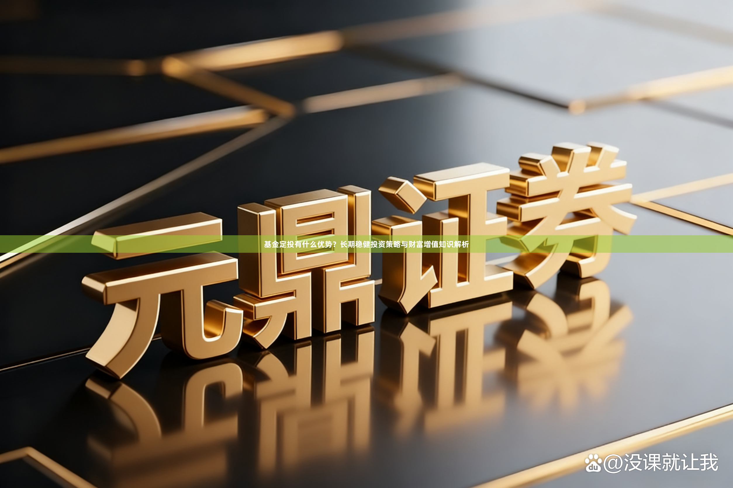 基金定投有什么优势？长期稳健投资策略与财富增值知识解析