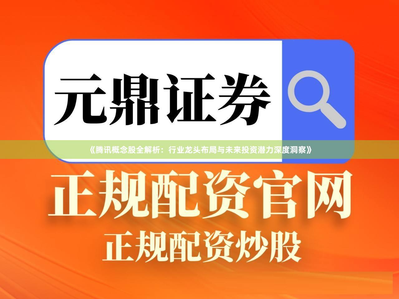 《腾讯概念股全解析：行业龙头布局与未来投资潜力深度洞察》