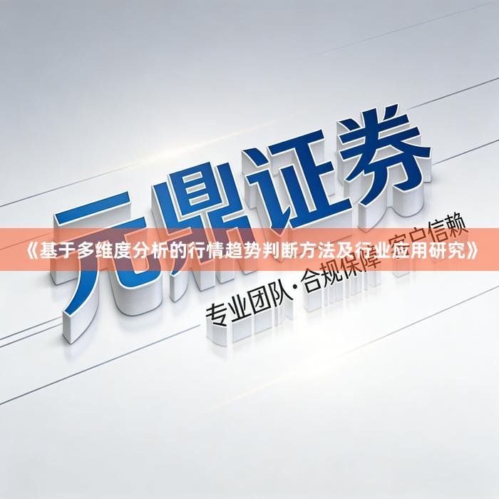 《基于多维度分析的行情趋势判断方法及行业应用研究》