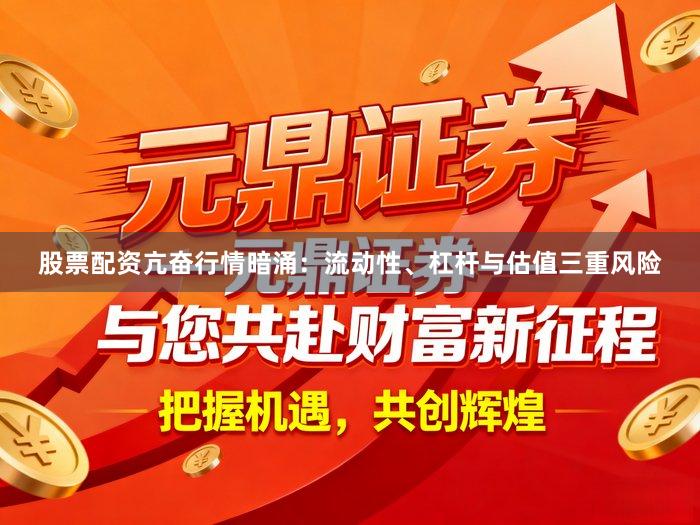 股票配资亢奋行情暗涌：流动性、杠杆与估值三重风险