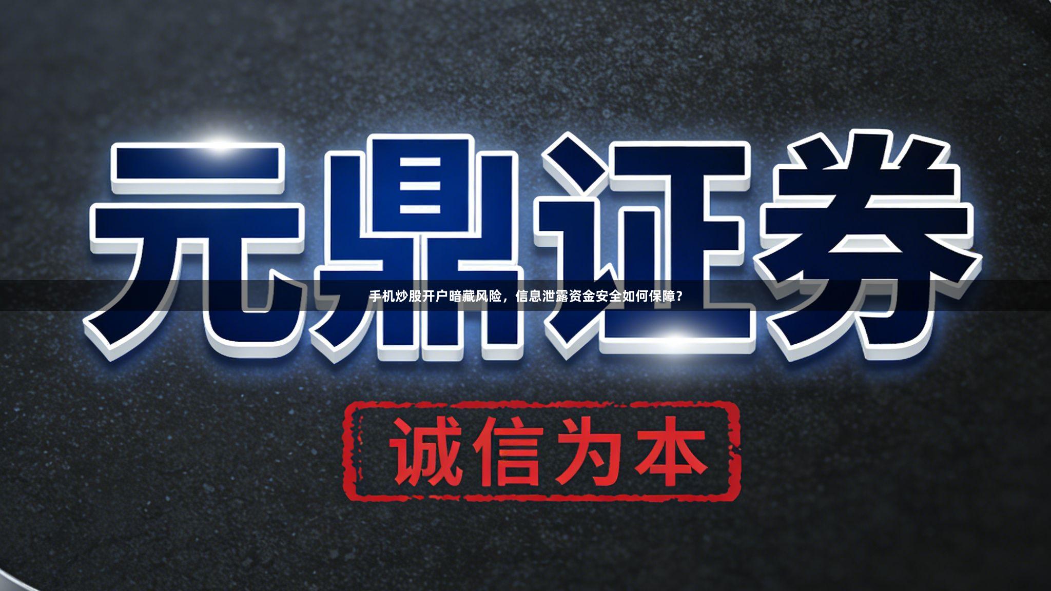 手机炒股开户暗藏风险，信息泄露资金安全如何保障？
