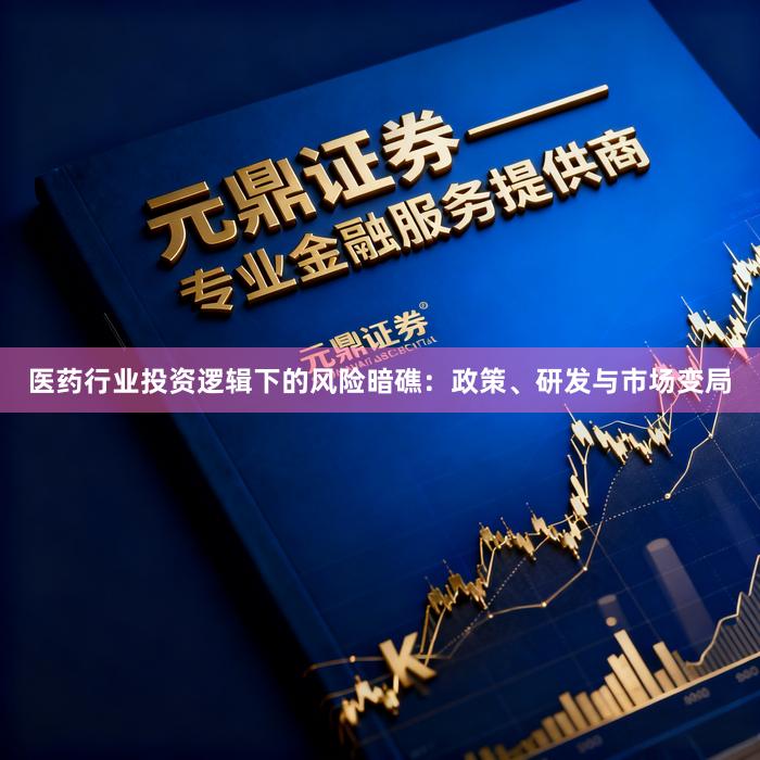 医药行业投资逻辑下的风险暗礁：政策、研发与市场变局