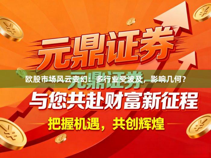 欧股市场风云变幻：多行业受波及，影响几何？