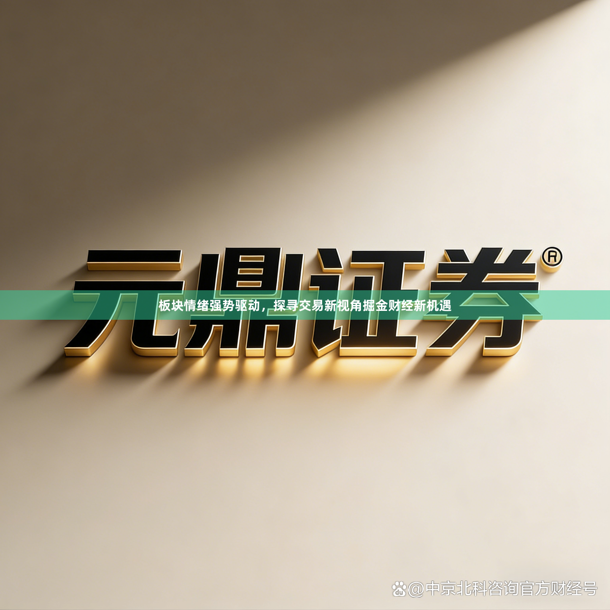 板块情绪强势驱动，探寻交易新视角掘金财经新机遇