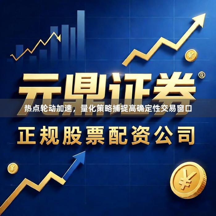 热点轮动加速，量化策略捕捉高确定性交易窗口