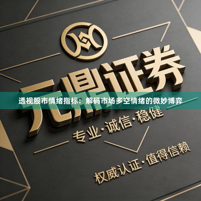 透视股市情绪指标：解码市场多空情绪的微妙博弈