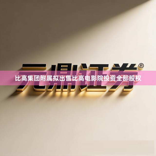 比高集团附属拟出售比高电影院投资全部股权