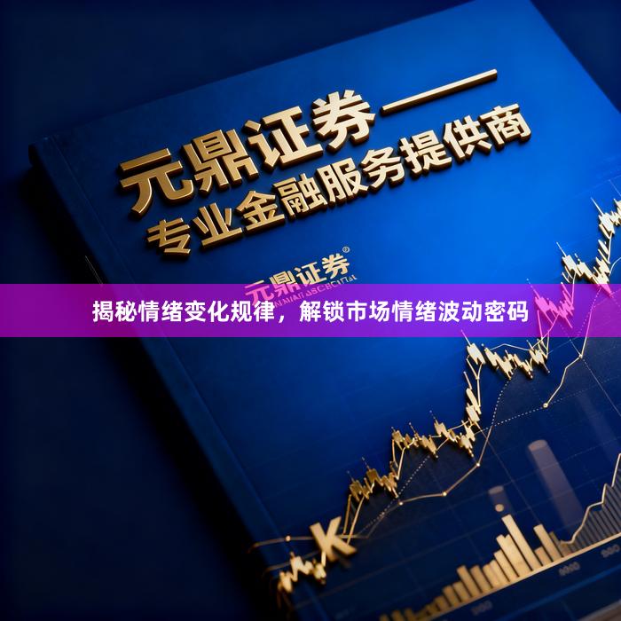 揭秘情绪变化规律，解锁市场情绪波动密码