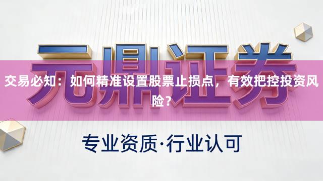 交易必知:如何精准设置股票止损点,有效把控投资风险?