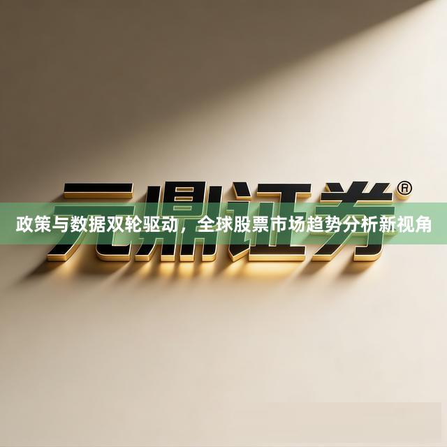 政策与数据双轮驱动，全球股票市场趋势分析新视角