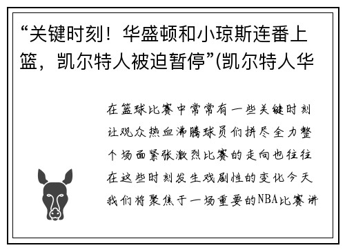 “关键时刻！华盛顿和小琼斯连番上篮，凯尔特人被迫暂停”(凯尔特人华盛顿奇才)