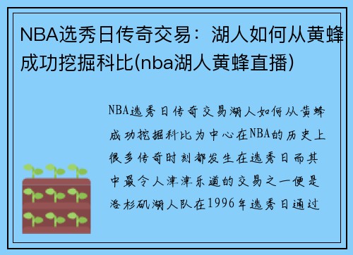 NBA选秀日传奇交易：湖人如何从黄蜂成功挖掘科比(nba湖人黄蜂直播)