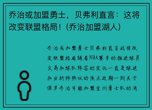 乔治或加盟勇士，贝弗利直言：这将改变联盟格局！(乔治加盟湖人)