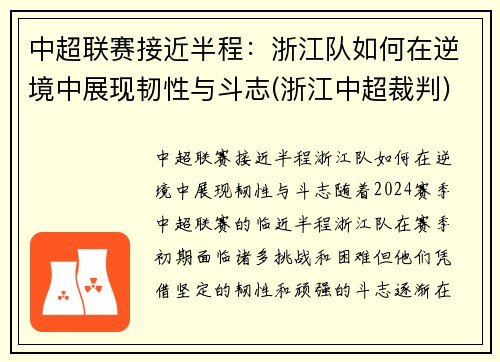 中超联赛接近半程：浙江队如何在逆境中展现韧性与斗志(浙江中超裁判)