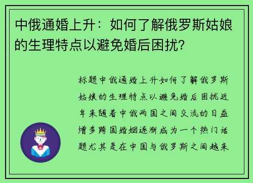 中俄通婚上升：如何了解俄罗斯姑娘的生理特点以避免婚后困扰？