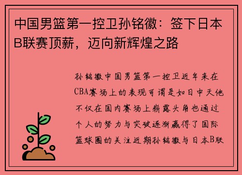 中国男篮第一控卫孙铭徽：签下日本B联赛顶薪，迈向新辉煌之路